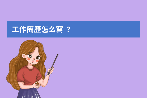 工作簡歷怎么寫？